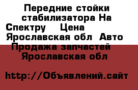 Передние стойки стабилизатора На Спектру. › Цена ­ 550-750 - Ярославская обл. Авто » Продажа запчастей   . Ярославская обл.